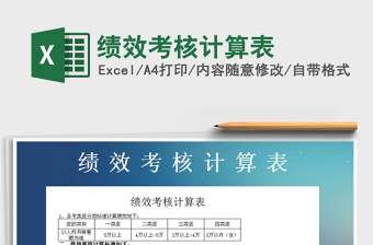 2025年绩效考核计算表免费下载