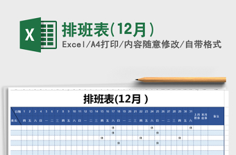 2025年排班表(12月)免费下载