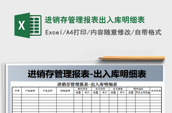2025年进销存管理报表出入库明细表