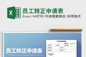 2025年员工转正申请表