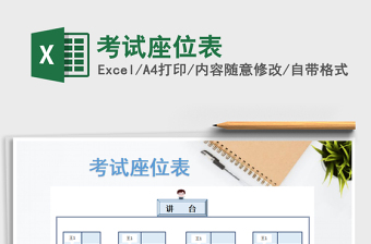 2025年考试座位表免费下载