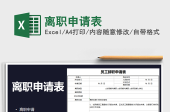 2025年离职申请表免费下载