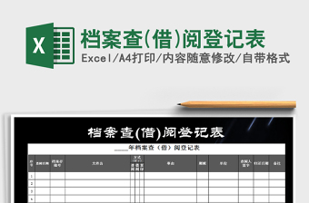 2025年档案查(借)阅登记表