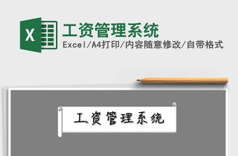 2025年工资管理系统免费下载
