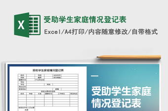 2025年受助学生家庭情况登记表