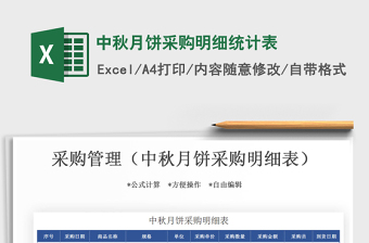 2025年中秋月饼采购明细统计表