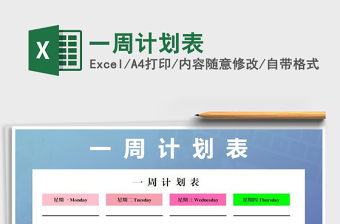 2025年一周计划表