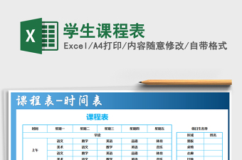 2025年学生课程表