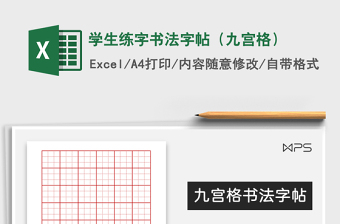 2024年学生练字书法字帖（九宫格）exce表格