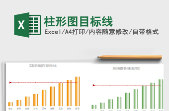 2025年柱形图目标线免费下载