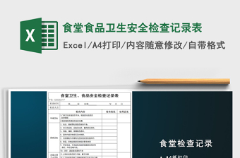 2024年食堂食品卫生安全检查记录表exce表格