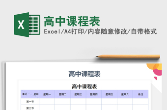 2025年高中课程表免费下载