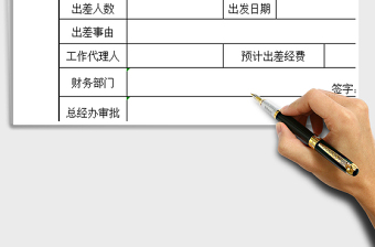 2025年出差申请单