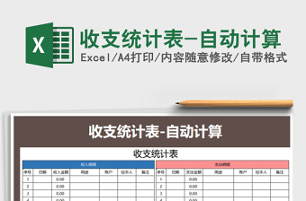 2025年收支统计表-自动计算