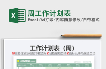 2025年周工作计划表