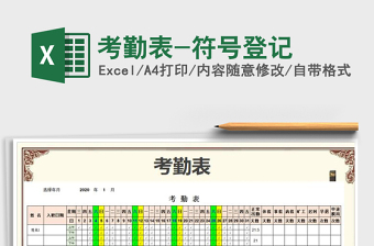 2025年考勤表-符号登记