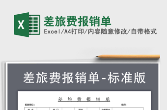 2025年差旅费报销单免费下载