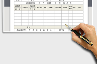 2025年差旅费报销单免费下载