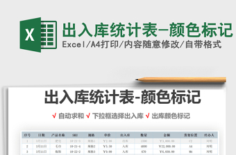 2025年出入库统计表-颜色标记
