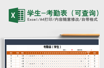2025年学生-考勤表（可查询）