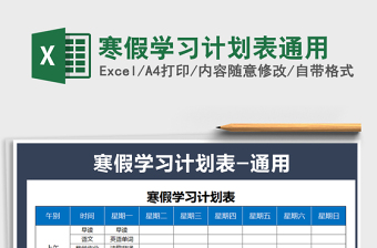 2025年寒假学习计划表通用