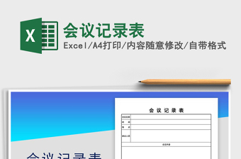 2025年会议记录表