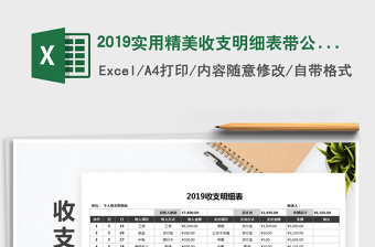 2025年2019实用精美收支明细表带公式免费下载