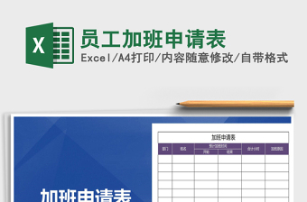 2025年员工加班申请表免费下载