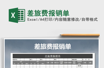 2025年差旅费报销单免费下载