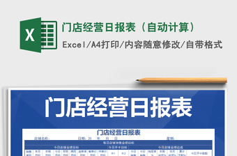 2025年门店经营日报表（自动计算）免费下载