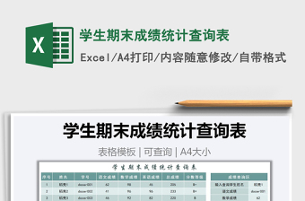 2025年学生期末成绩统计查询表