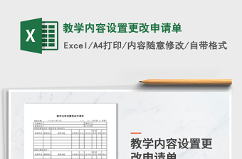 2025年教学内容设置更改申请单免费下载