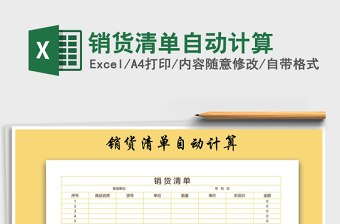 2025年销货清单自动计算