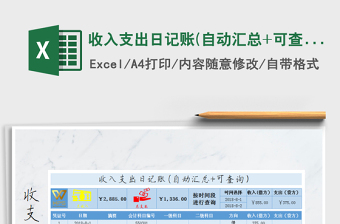2025年收入支出日记账(自动汇总+可查询）免费下载