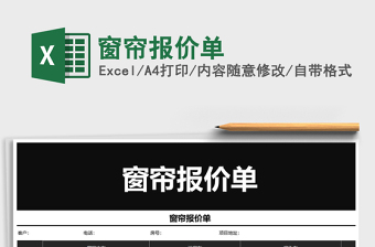 2025年窗帘报价单免费下载