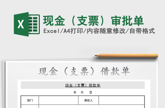 2025年现金（支票）审批单