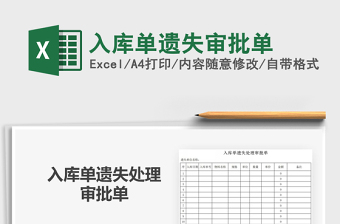 2025年入库单遗失审批单