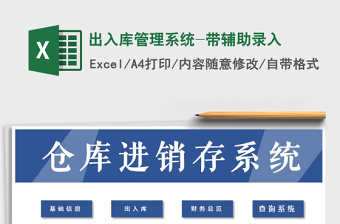 2025年出入库管理系统-带辅助录入