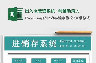 2025年出入库管理系统-带辅助录入免费下载
