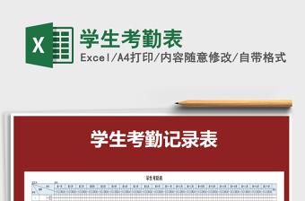 2025年学生考勤表免费下载