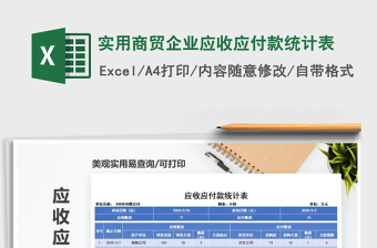 2025年实用商贸企业应收应付款统计表