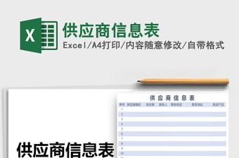 2025年供应商信息表免费下载