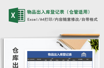 2025年物品出入库登记表（仓管适用）免费下载