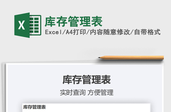 2024年库存管理表
