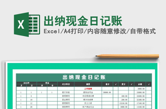 2025年出纳现金日记账免费下载