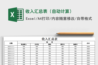 2025年收入汇总表（自动计算）免费下载