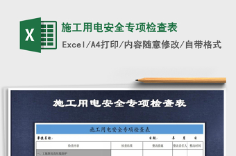 2025年施工用电安全专项检查表免费下载