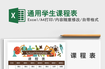 2025年通用学生课程表