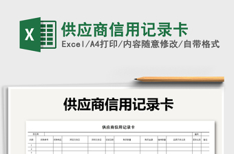 2025年供应商信用记录卡免费下载