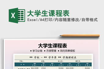 2025年大学生课程表